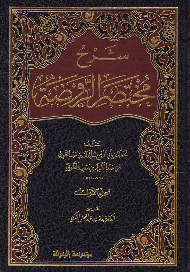 Şerhu Muhtasarur-Ravda - شرح مختصر الروضة - 1