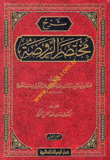 Şerhu Muhtasarur-Ravda  - شرح مختصر الروضة