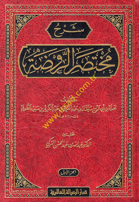Şerhu Muhtasarur-Ravda - شرح مختصر الروضة - 1