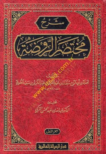 Şerhu Muhtasarur-Ravda  - شرح مختصر الروضة