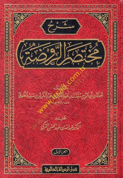 Şerhu Muhtasarur-Ravda  - شرح مختصر الروضة - 1