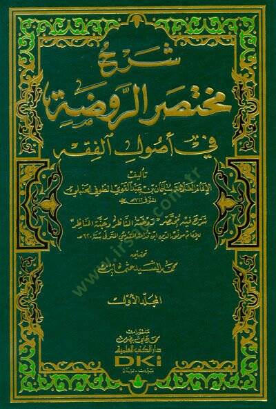 Şerhu Muhtasarur-Ravda  - شرح مختصر الروضة في أصول الفقه - 1