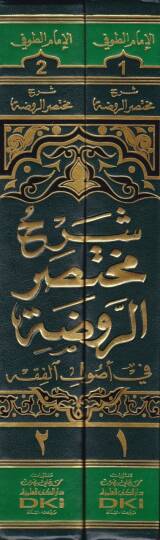 Şerhu Muhtasarur-Ravda  - شرح مختصر الروضة في أصول الفقه - 2