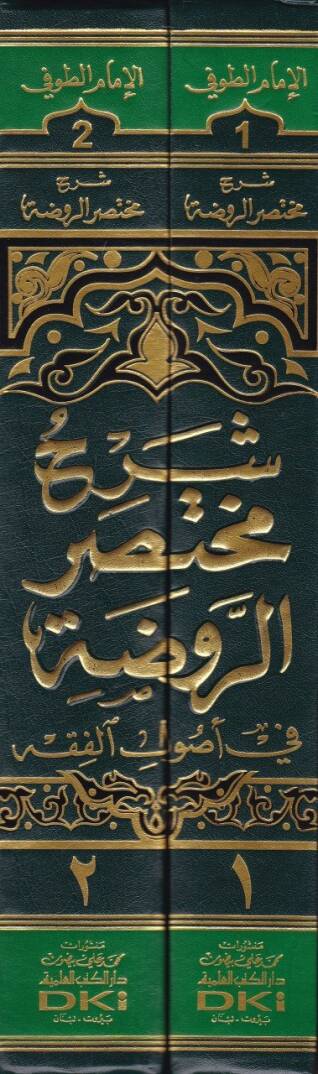 Şerhu Muhtasarur-Ravda  - شرح مختصر الروضة في أصول الفقه - 2