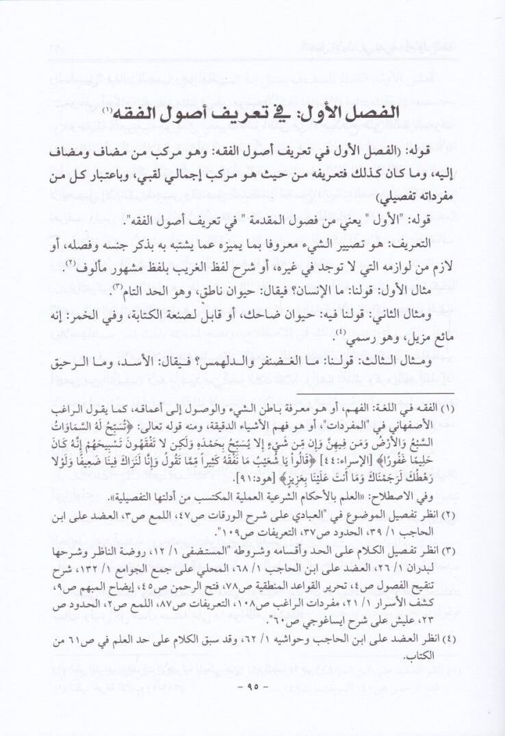 Şerhu Muhtasarur-Ravda  - شرح مختصر الروضة في أصول الفقه - 3