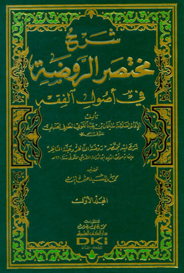 Şerhu Muhtasarur-Ravda  - شرح مختصر الروضة في أصول الفقه