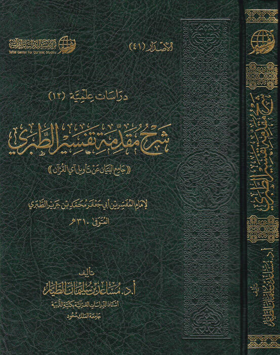 Şerhu Mukaddimeti Tefsirit-Taberi  - شرح مقدمة تفسير الطبري جامع البيان عن تأويل آي القرآن - 1
