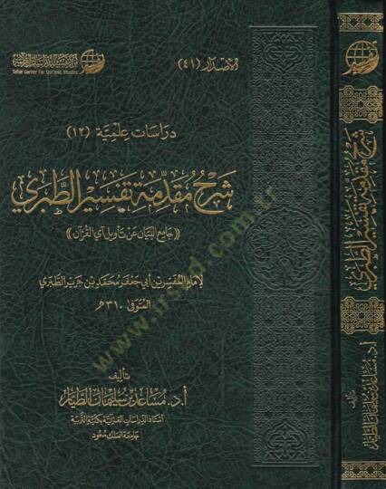 Şerhu Mukaddimeti Tefsirit-Taberi  - شرح مقدمة تفسير الطبري جامع البيان عن تأويل آي القرآن