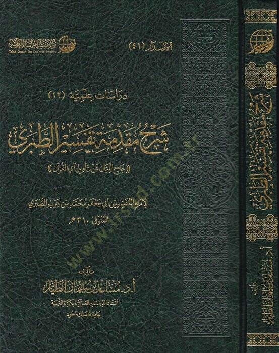 Şerhu Mukaddimeti Tefsirit-Taberi  - شرح مقدمة تفسير الطبري جامع البيان عن تأويل آي القرآن - 1