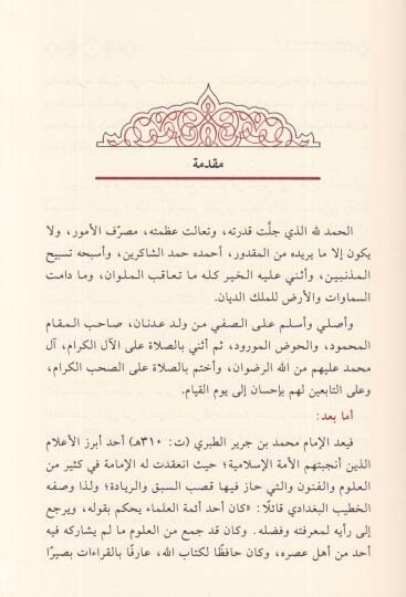 Şerhu Mukaddimeti Tefsirit-Taberi  - شرح مقدمة تفسير الطبري جامع البيان عن تأويل آي القرآن - 2