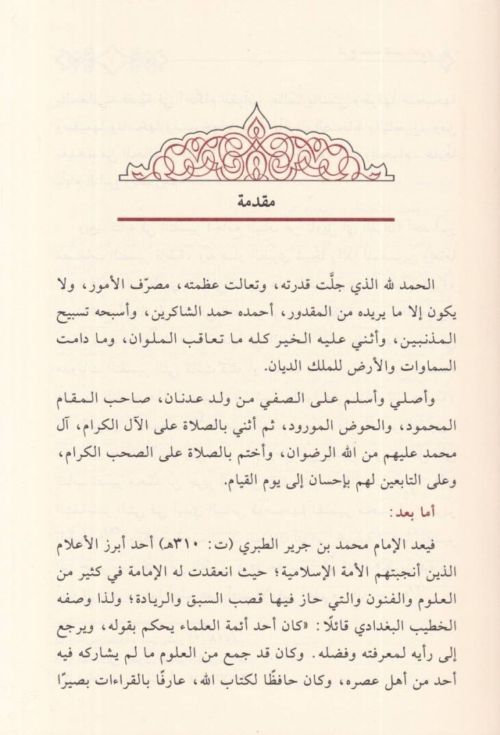 Şerhu Mukaddimeti Tefsirit-Taberi  - شرح مقدمة تفسير الطبري جامع البيان عن تأويل آي القرآن - 2