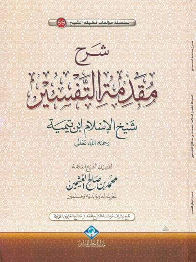 Şerhu Mukaddimetit-Tefsir  - شرح مقدمة التفسير