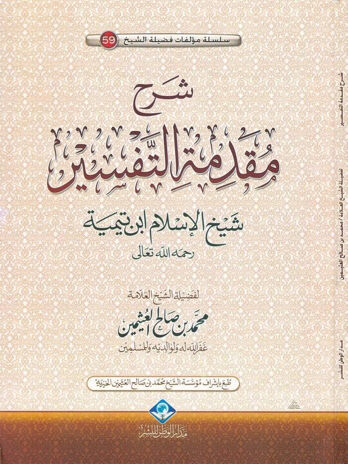 Şerhu Mukaddimetit-Tefsir  - شرح مقدمة التفسير - 1