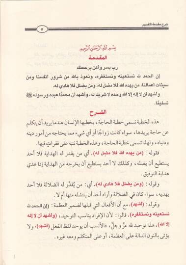 Şerhu Mukaddimetit-Tefsir  - شرح مقدمة التفسير - 2