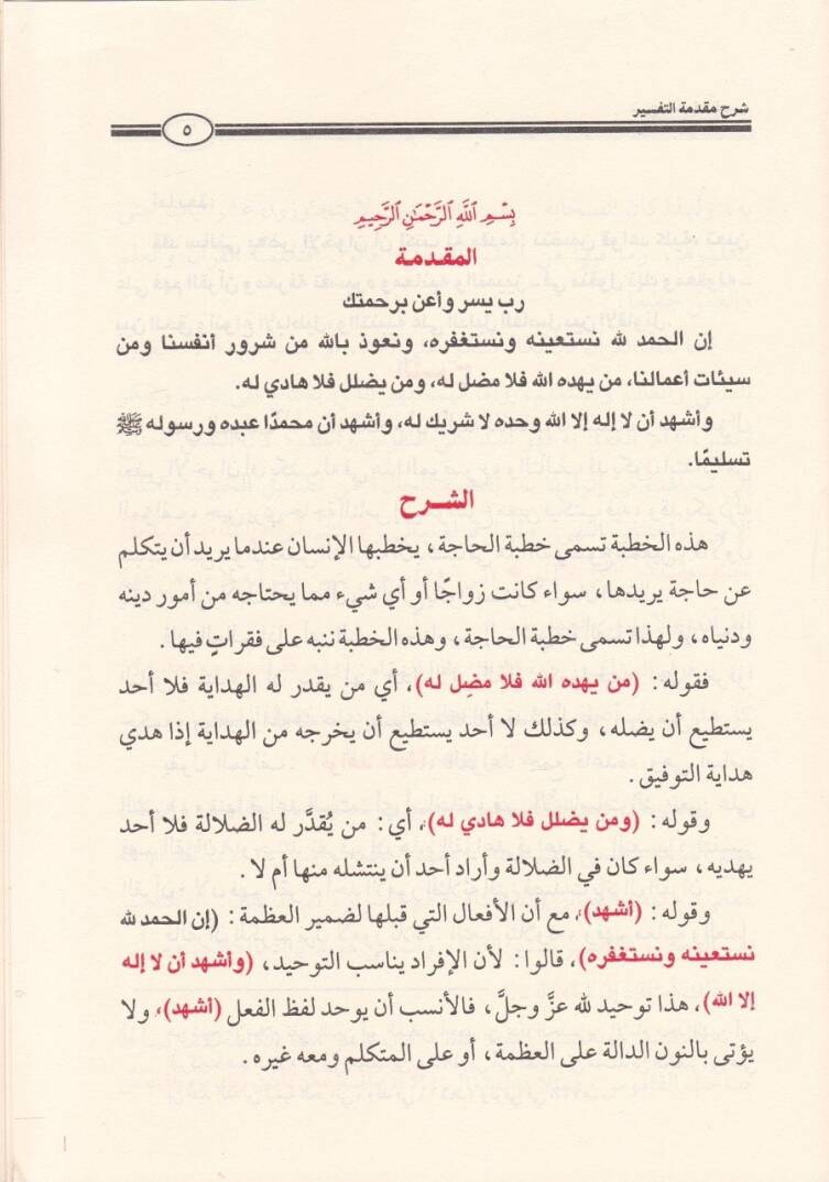 Şerhu Mukaddimetit-Tefsir  - شرح مقدمة التفسير - 2