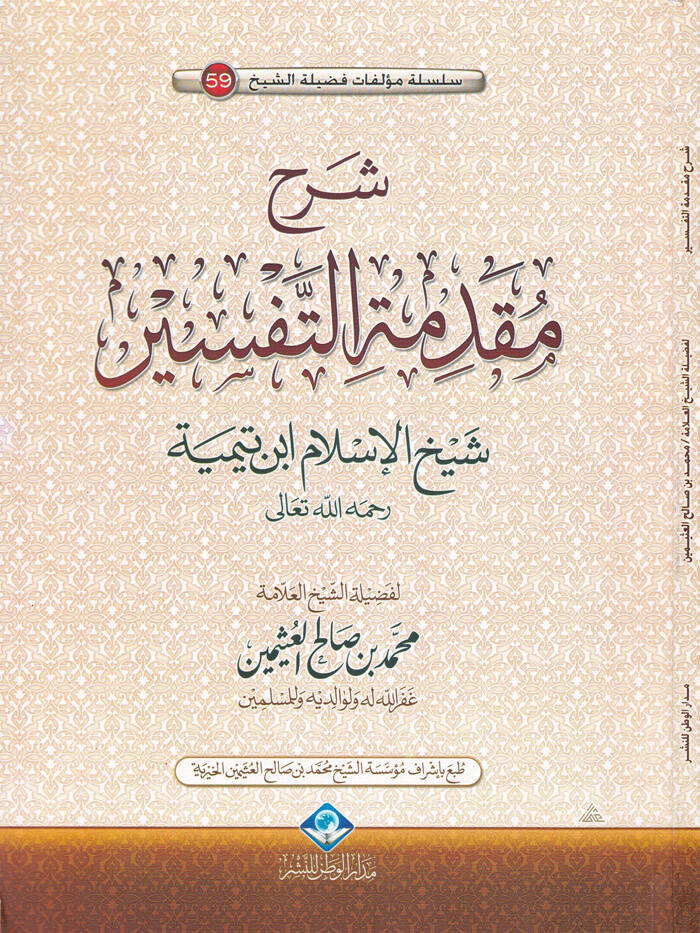 Şerhu Mukaddimetit-Tefsir  - شرح مقدمة التفسير - 1