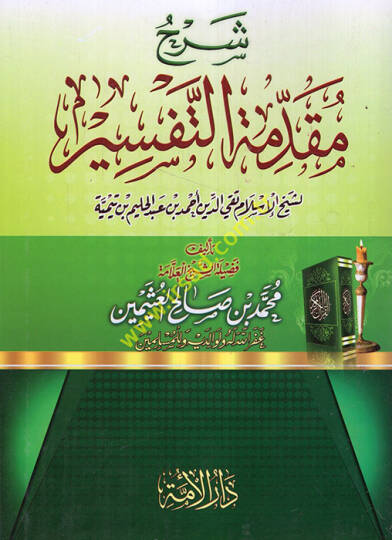 Şerhu Mukaddimetit-Tefsir  - شرح مقدمة التفسير لشيخ الإسلام تقي الدين أحمد بن عبد الحليم بن تيمية