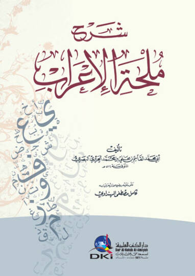 Şerhu Mülhatil-İrab  - شرح ملحة الإعراب