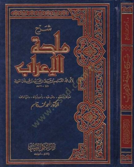 Şerhu Mülhatil-İrab  - شرح ملحة الإعراب - 1