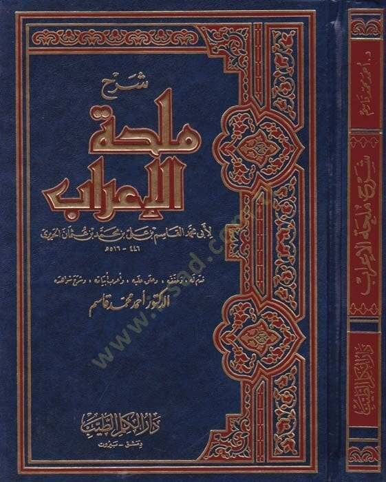 Şerhu Mülhatil-İrab  - شرح ملحة الإعراب - 1