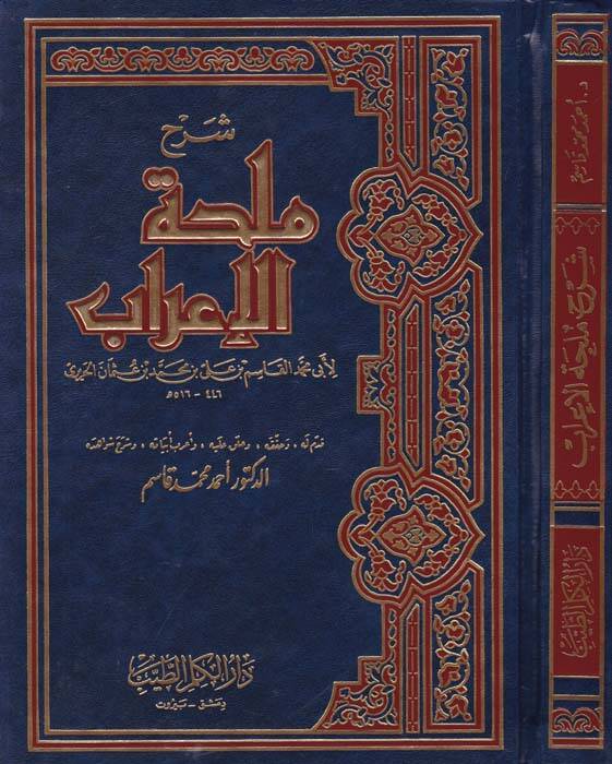 Şerhu Mülhatil-İrab - شرح ملحة الإعراب - 1