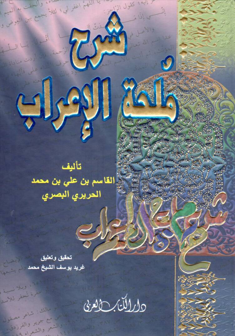 Şerhu Mülhatil-İrab - شرح ملحة الإعراب - 1