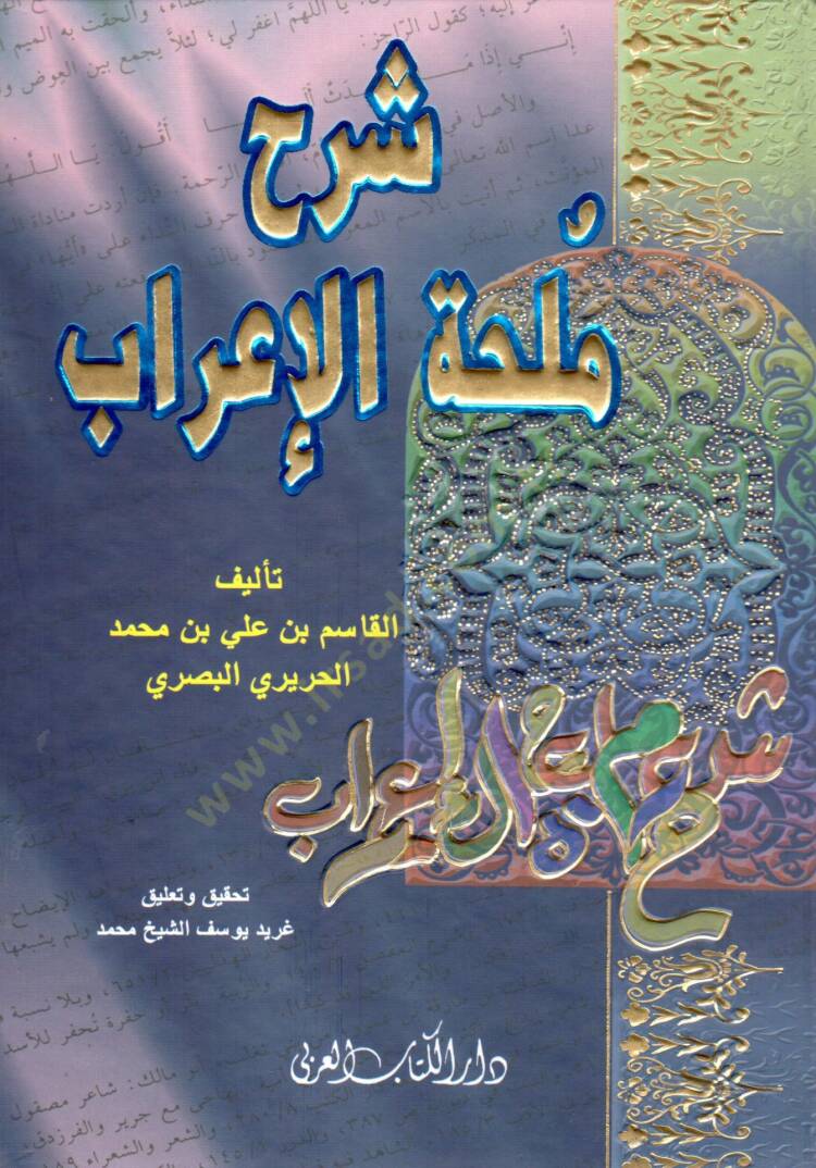 Şerhu Mülhatil-İrab - شرح ملحة الإعراب - 1