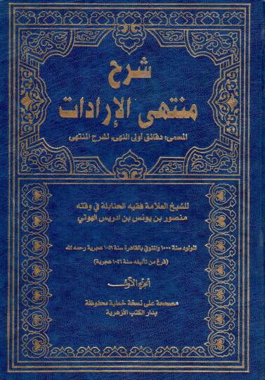 Şerhu Müntehal-İradat fi Cemil-Mukni maat-Tenkih ve Ziyadat - شرح منتهى الإرادات المسمى دقائق أولى النهى لشرح المنتهى