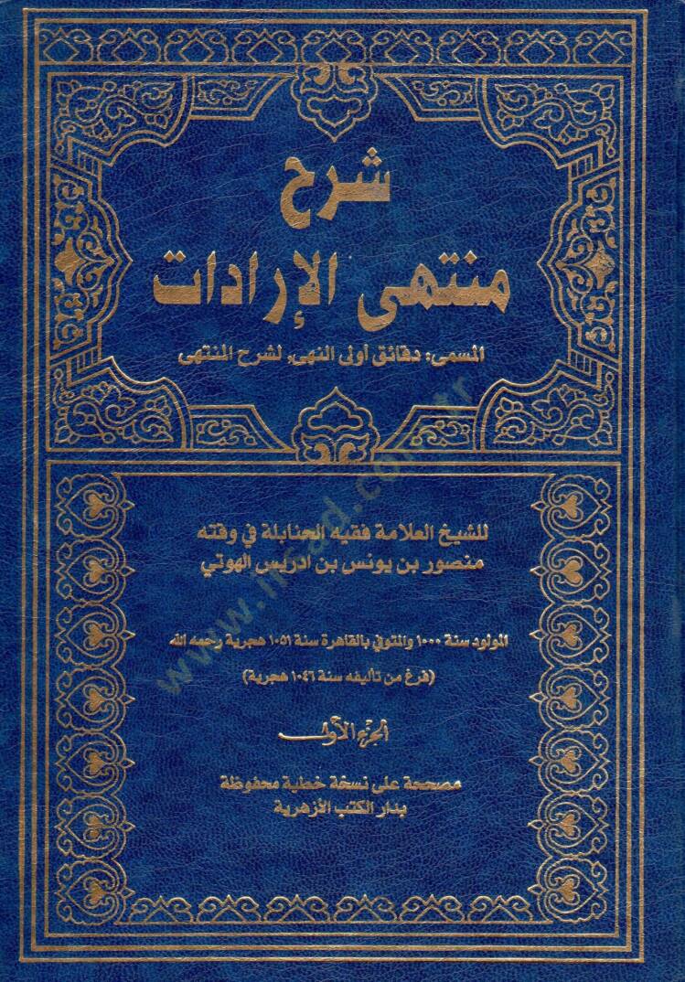 Şerhu Müntehal-İradat fi Cemil-Mukni maat-Tenkih ve Ziyadat - شرح منتهى الإرادات المسمى دقائق أولى النهى لشرح المنتهى - 1