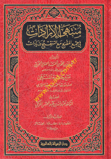 Şerhu Müntehal-İradat Dekaiku Ulin-Nüha li-Şerhil-Münteha fil-Fıkhil-Hanbeli - منتهى الإرادات في جمع المقنع مع التنقيح وزيادات