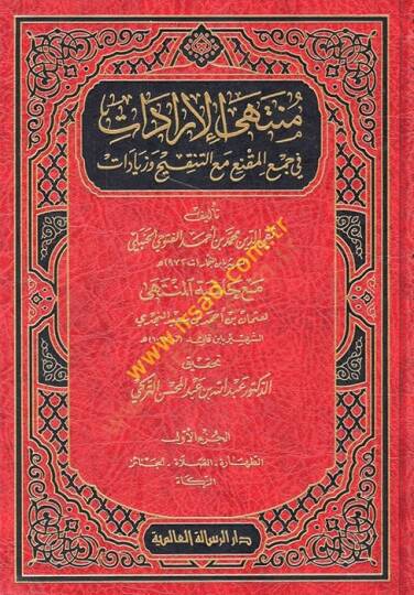 Şerhu Müntehal-İradat Dekaiku Ulin-Nüha li-Şerhil-Münteha fil-Fıkhil-Hanbeli - منتهى الإرادات في جمع المقنع مع التنقيح وزيادات