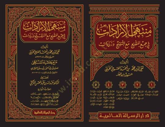 Şerhu Müntehal-İradat Dekaiku Ulin-Nüha li-Şerhil-Münteha fil-Fıkhil-Hanbeli - منتهى الإرادات في جمع المقنع مع التنقيح وزيادات - 2