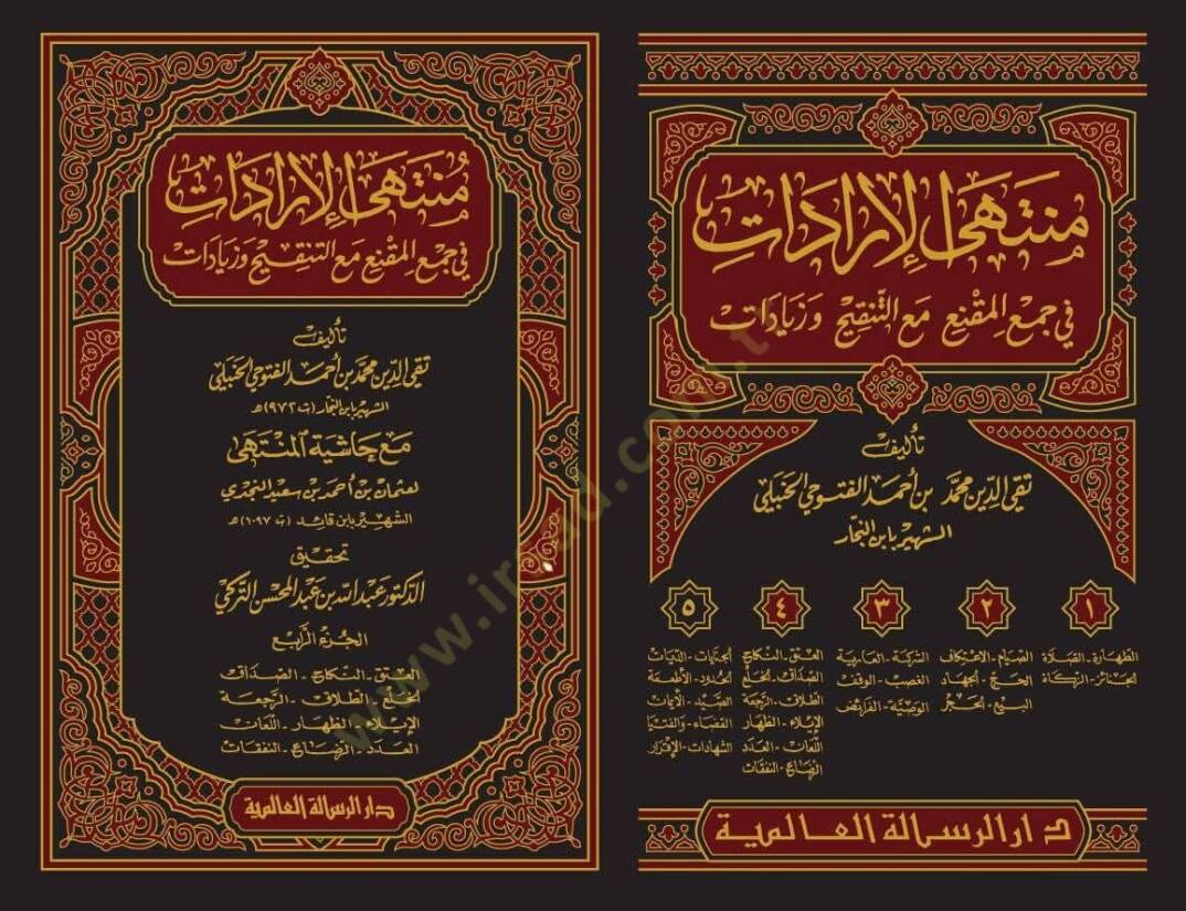 Şerhu Müntehal-İradat Dekaiku Ulin-Nüha li-Şerhil-Münteha fil-Fıkhil-Hanbeli - منتهى الإرادات في جمع المقنع مع التنقيح وزيادات - 2