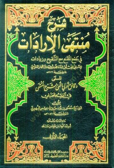 Şerhu Müntehal-İradat Dekaiku Ulin-Nüha li-Şerhil-Münteha fil-Fıkhil-Hanbeli - شرح منتهى الإرادات في جمع المقنع مع التنقيح وزيادات - 1