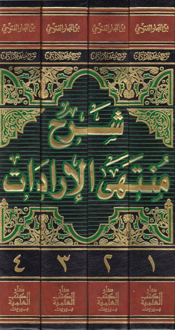 Şerhu Müntehal-İradat Dekaiku Ulin-Nüha li-Şerhil-Münteha fil-Fıkhil-Hanbeli - شرح منتهى الإرادات في جمع المقنع مع التنقيح وزيادات - 2