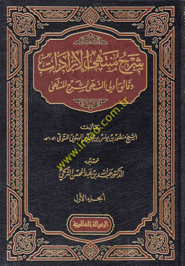 Şerhu Müntehal-İradat fi Cemil-Mukni maat-Tenkih ve Ziyadat - شرح منتهى الإرادات دقائق أولي النهى لشرح المنتهى