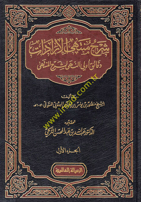 Şerhu Müntehal-İradat fi Cemil-Mukni maat-Tenkih ve Ziyadat - شرح منتهى الإرادات دقائق أولي النهى لشرح المنتهى - 1