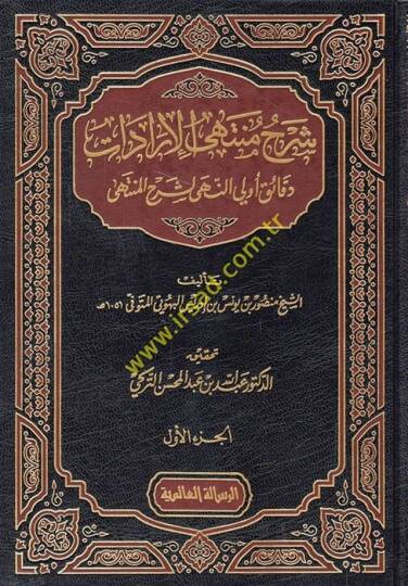 Şerhu Müntehal-İradat fi Cemil-Mukni maat-Tenkih ve Ziyadat - شرح منتهى الإرادات دقائق أولي النهى لشرح المنتهى