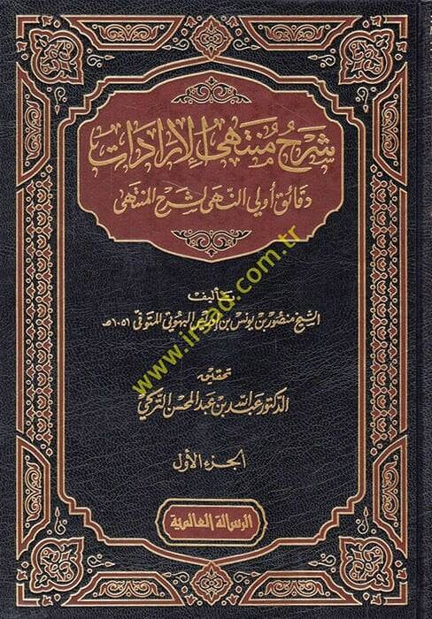 Şerhu Müntehal-İradat fi Cemil-Mukni maat-Tenkih ve Ziyadat - شرح منتهى الإرادات دقائق أولي النهى لشرح المنتهى - 1