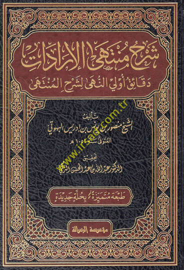 Şerhu Müntehal-İradat fi Cemil-Mukni maat-Tenkih ve Ziyadat - شرح منتهى الإرادات دقائق أولي النهى لشرح المنتهى