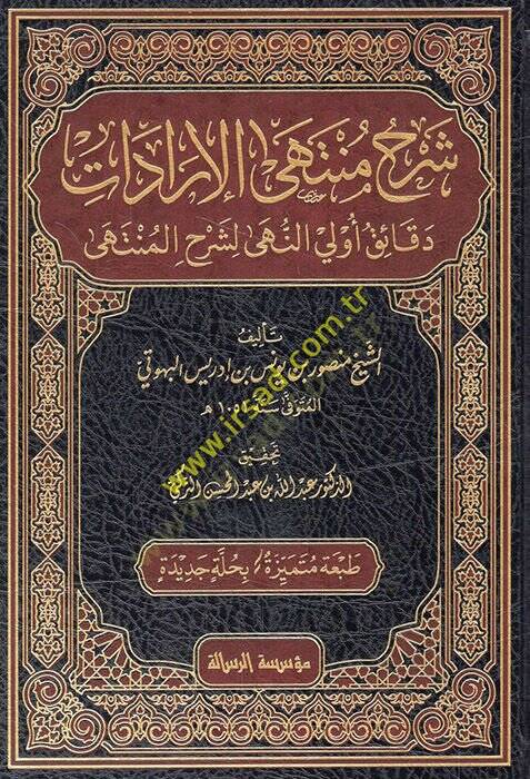 Şerhu Müntehal-İradat fi Cemil-Mukni maat-Tenkih ve Ziyadat - شرح منتهى الإرادات دقائق أولي النهى لشرح المنتهى - 1