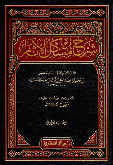 Şerhu Müşkilil-Asar  - شرح مشكل الآثار
