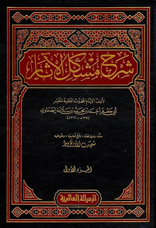 Şerhu Müşkilil-Asar - شرح مشكل الآثار - 1