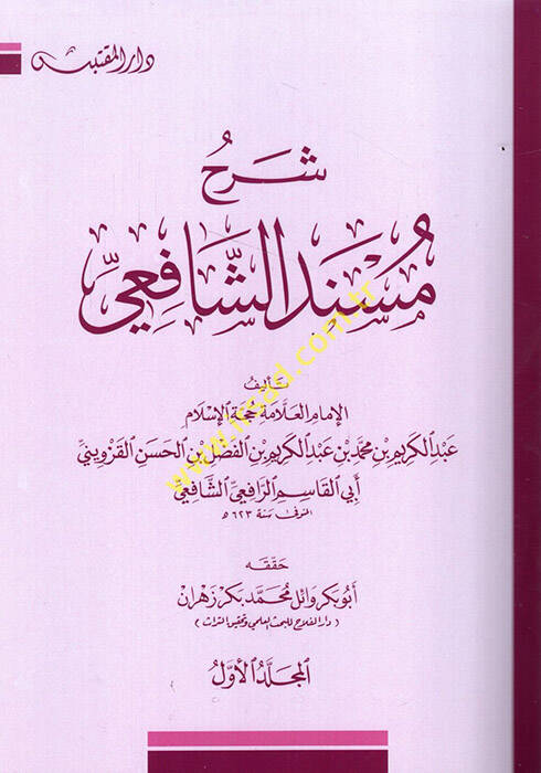 Şerhu Müsnediş-Şafii - شرح مسند الشافعي - 1