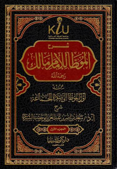 Şerhu Muvatta el-İmam Malik rahimehullah - شرح الموطأ للإمام مالك رحمه الله