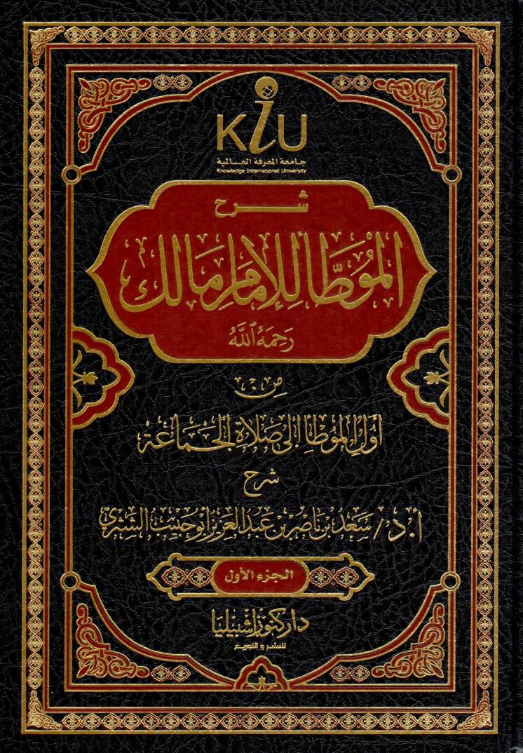 Şerhu Muvatta el-İmam Malik rahimehullah - شرح الموطأ للإمام مالك رحمه الله - 1