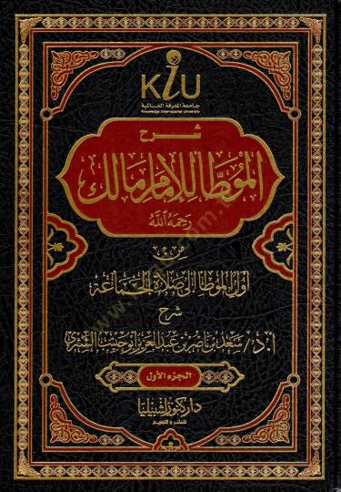 Şerhu Muvatta el-İmam Malik rahimehullah - شرح الموطأ للإمام مالك رحمه الله