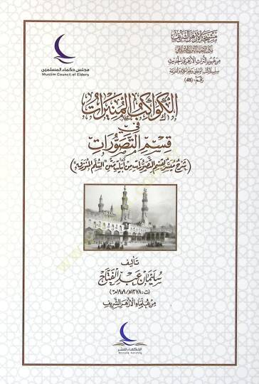 Şerhu nazmi müveccehatit-tehzib  - الكواكب المنيرات في قسم التصورات شرح ميسر لقسم التصورات من أبيات متن السلم المنورق