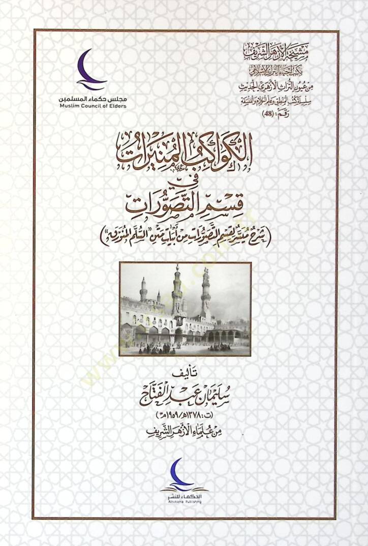 Şerhu nazmi müveccehatit-tehzib  - الكواكب المنيرات في قسم التصورات شرح ميسر لقسم التصورات من أبيات متن السلم المنورق - 1