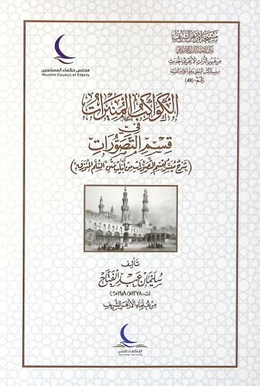 Şerhu nazmi müveccehatit-tehzib  - الكواكب المنيرات في قسم التصورات شرح ميسر لقسم التصورات من أبيات متن السلم المنورق